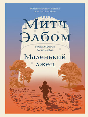 cover image of Маленький лжец